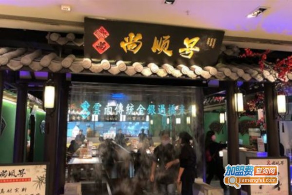 尚顺号过桥米线加盟费