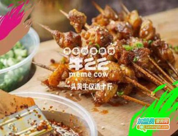 牛么么黄牛肉串烧烤加盟费
