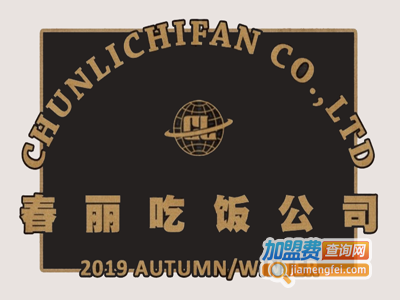 春麗吃飯公司加盟费