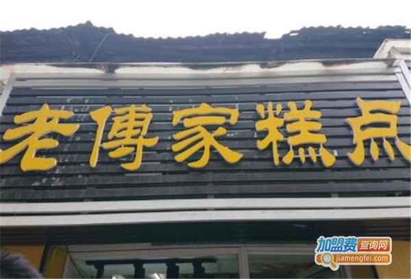老傅家糕点加盟费