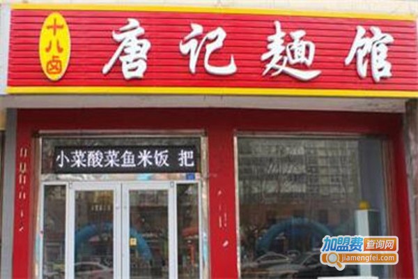 唐记面馆加盟费