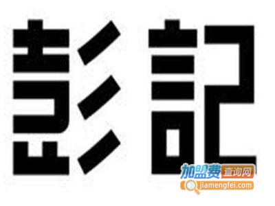 彭记铁锅肥肠加盟费