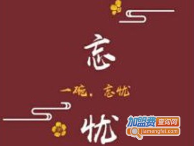 吾舍忘忧粉加盟费