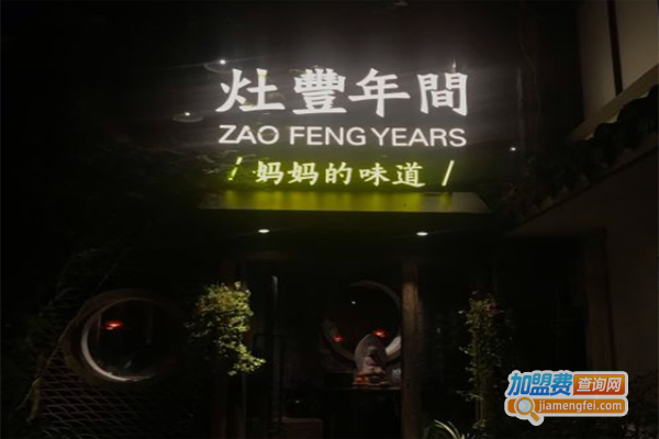 灶丰年间加盟费