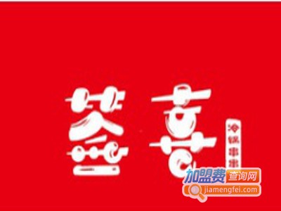 签喜串串香加盟费