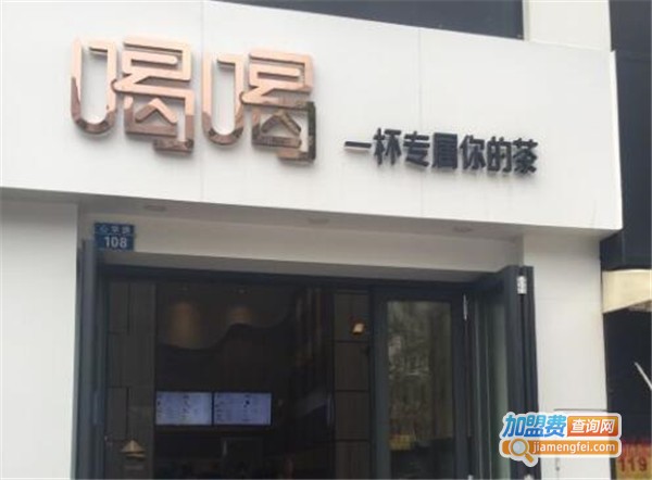 喝喝茶饮加盟费