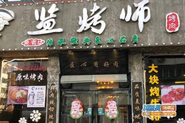 监烤师烤肉加盟费