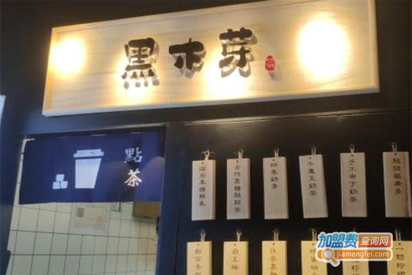 黑木芽茶饮加盟费