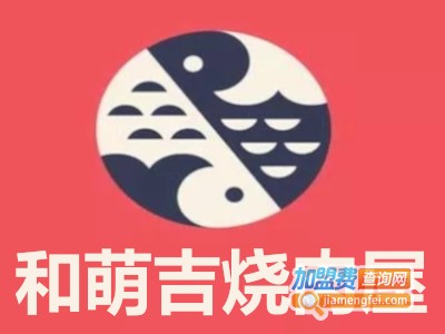 和萌吉烧肉屋加盟费