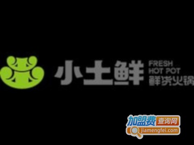 小土鲜鲜货火锅加盟费