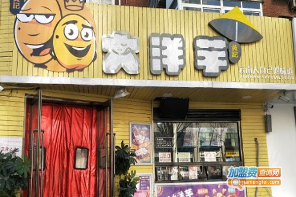 黄记大洋芋加盟费