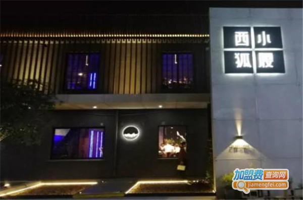 西狐小腰加盟费