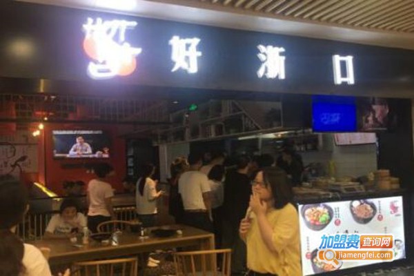 好浙口浙江风味小吃加盟费