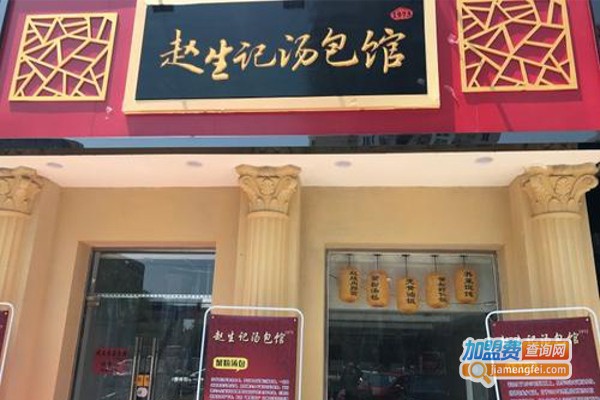 赵生记汤包馆加盟费