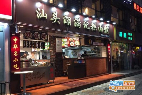 汕头潮满记粿面馆加盟费