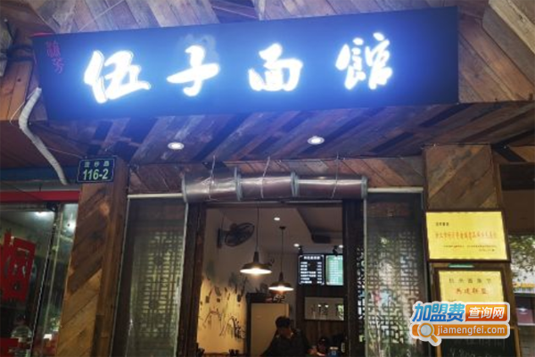 伍子面馆加盟费