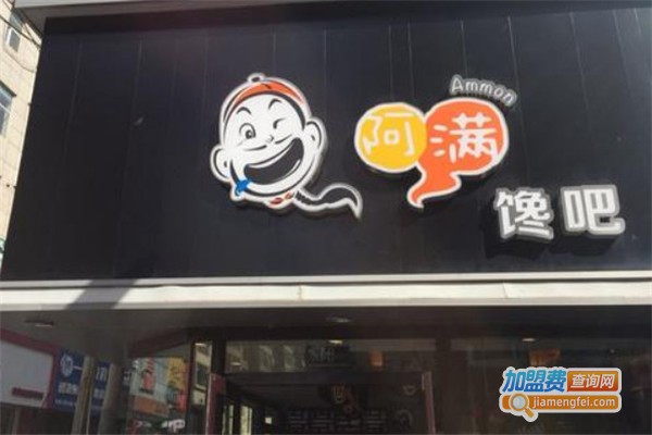 阿满馋吧加盟费