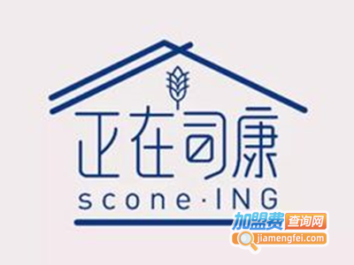 正在司康加盟费