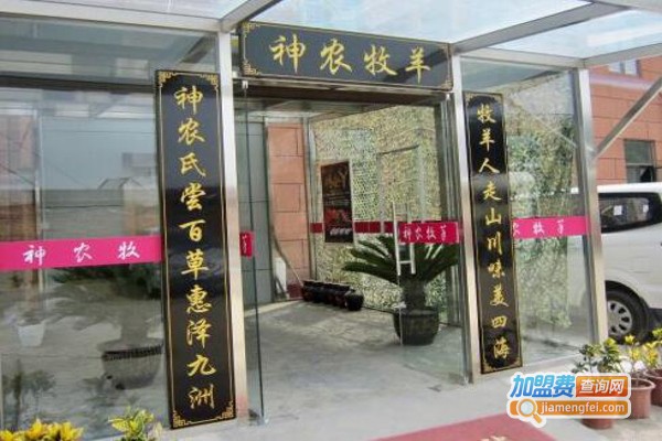 神农牧羊烤全羊加盟费，查看神农牧羊烤全羊加盟费详情！
