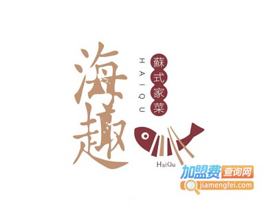 海趣餐厅·苏式家菜加盟费
