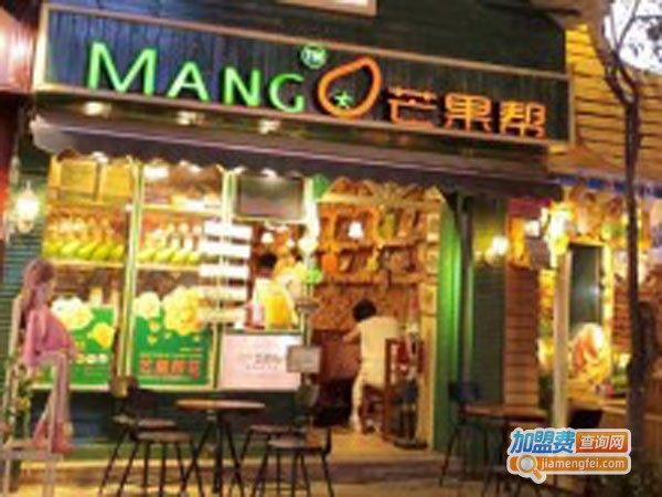 MANGO芒果帮加盟店