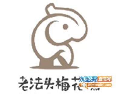 老法头梅花糕加盟费