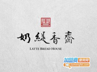 奶缇香斋面包加盟费