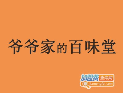 爷爷家的百味堂加盟费