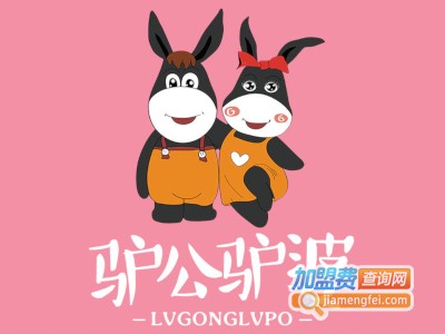 驴公驴婆驴肉火烧