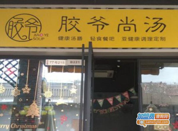 胶爷尚汤加盟费