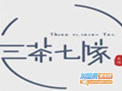 三茶七队加盟