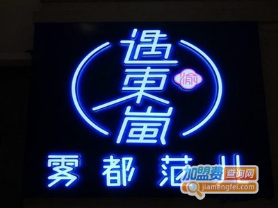 遇东岚餐厅加盟费