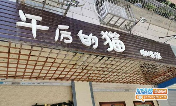 午后猫咖啡馆
