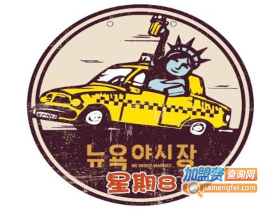 纽约星期8加盟费
