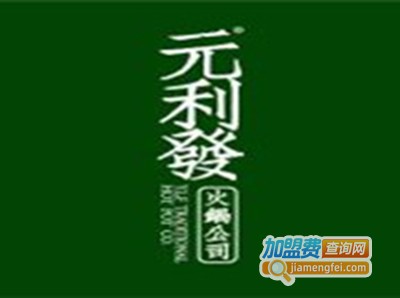 元利发火锅公司加盟费