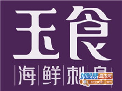 玉食海鲜刺身加盟费