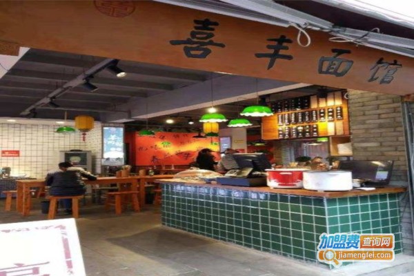 喜丰面馆加盟费