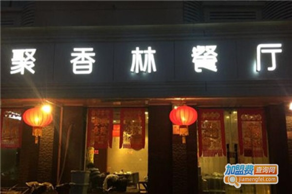 聚香林餐厅加盟费