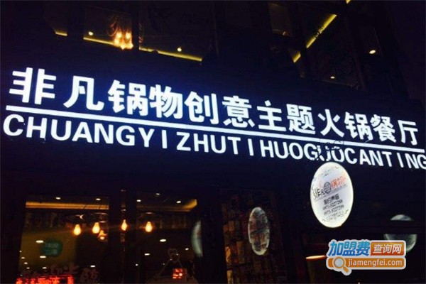 非凡锅物主题火锅加盟费