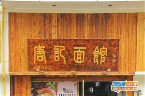 唐记面馆加盟费