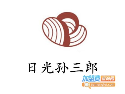 日光孙三郎加盟费