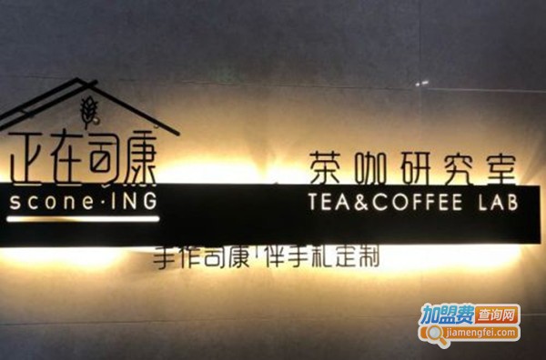 正在司康加盟费