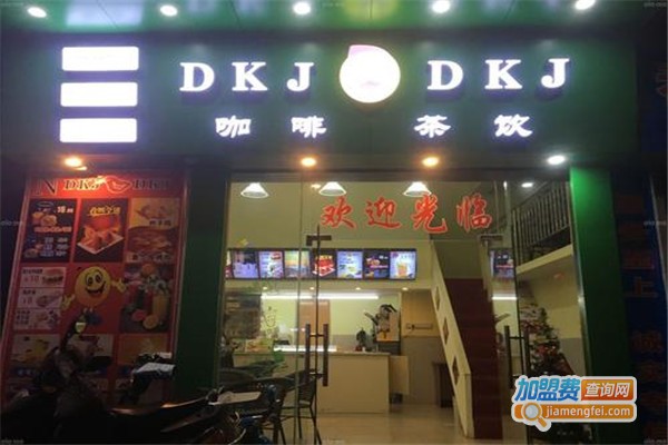 DKJ咖啡奶茶