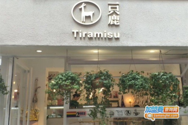 一只鹿·提拉米苏加盟费
