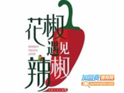 花椒遇见辣椒火锅加盟费