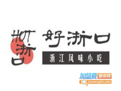 好浙口浙江风味小吃加盟费