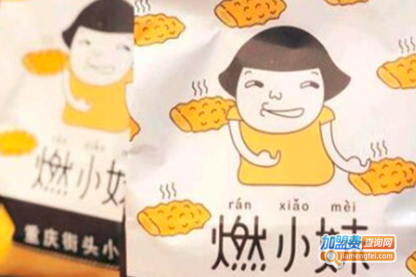 燃小妹·黄金小酥肉加盟费