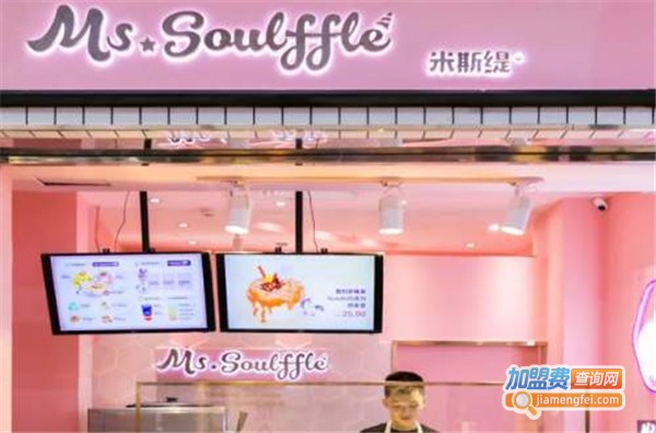 Ms·Soulffle米斯缇加盟费