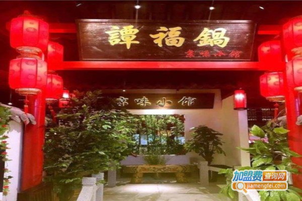 谭福锅京味小馆加盟费