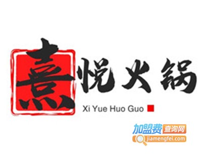 熹悦台湾亚都火锅加盟费